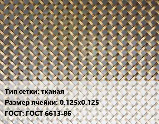 Сетка латунная тканая Ячейка: 0.125х0.125 ГОСТ: ГОСТ 6613-86